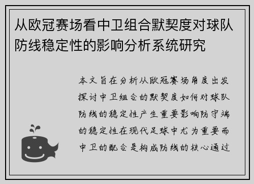 从欧冠赛场看中卫组合默契度对球队防线稳定性的影响分析系统研究