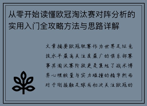 从零开始读懂欧冠淘汰赛对阵分析的实用入门全攻略方法与思路详解