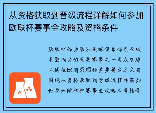 从资格获取到晋级流程详解如何参加欧联杯赛事全攻略及资格条件