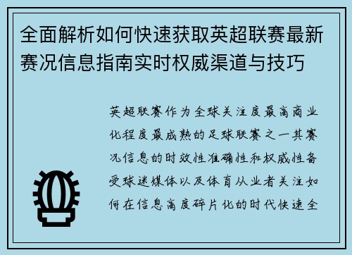 全面解析如何快速获取英超联赛最新赛况信息指南实时权威渠道与技巧
