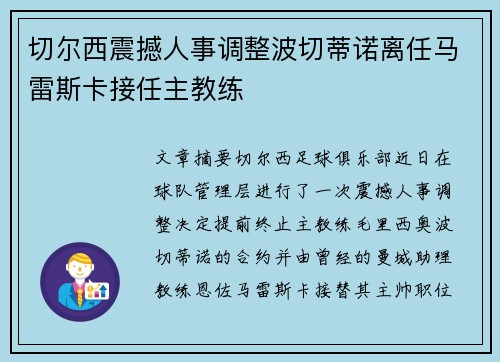 切尔西震撼人事调整波切蒂诺离任马雷斯卡接任主教练